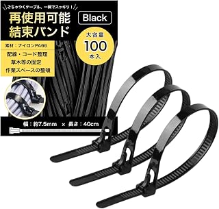 結束バンド 繰り返し使える ブラック 7.5mm×400mm NYANDELMO ND-0458-R09-BK-7.5mm×400mm-100 | 100本セットで再利用・調整可能なリリースタイプ,ナイロン製で配線整理やケーブル固定に,PCデスク周りやオフィスの配線にも,電源コードやLANケーブルの整理に便利,ストックしておけば必要な時にすぐ使える