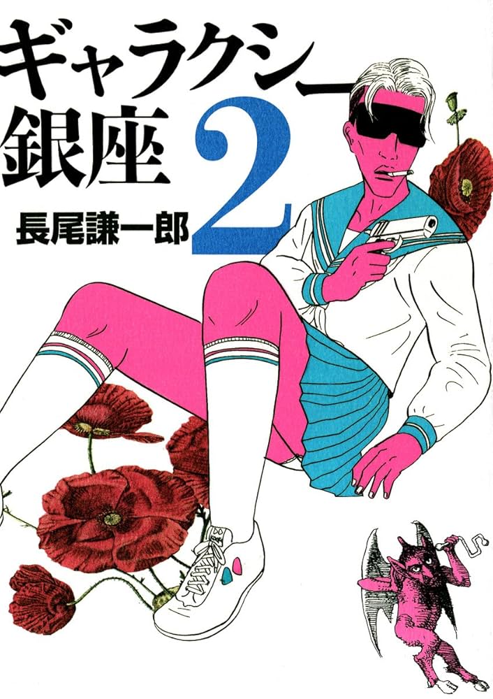 ギャラクシー銀座（2） (ビッグコミックススペシャル) | 長尾