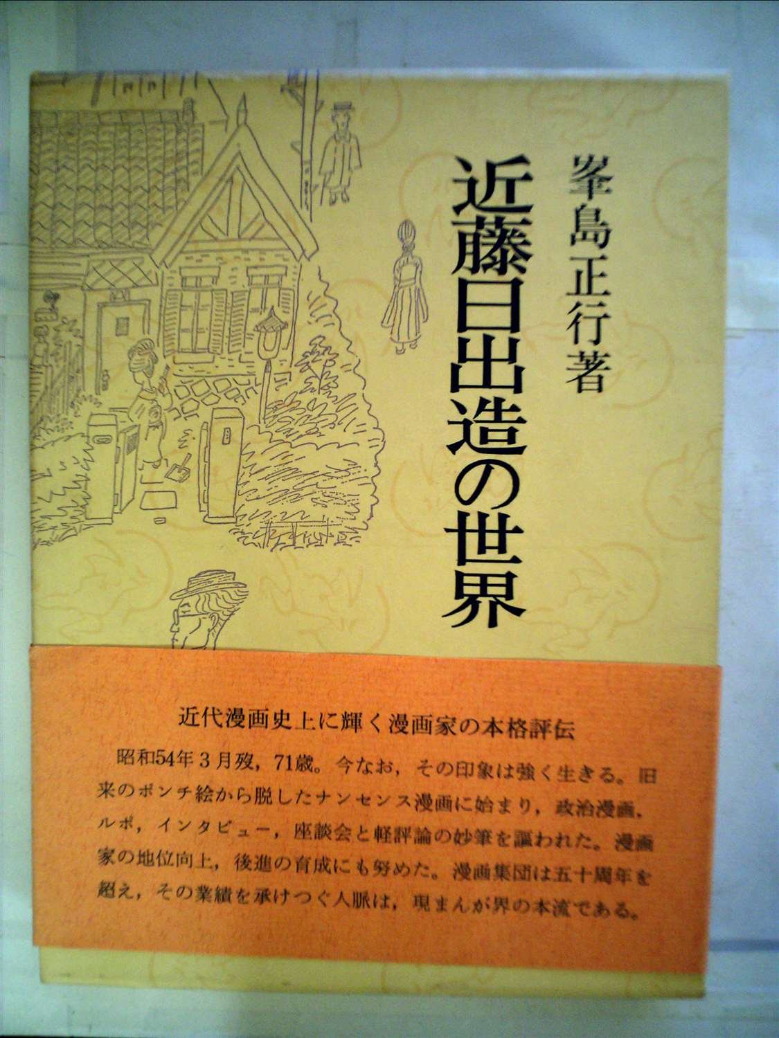 近藤日出造の世界 (1984年) (青蛙選書〈66〉) |本 | 通販 | Amazon