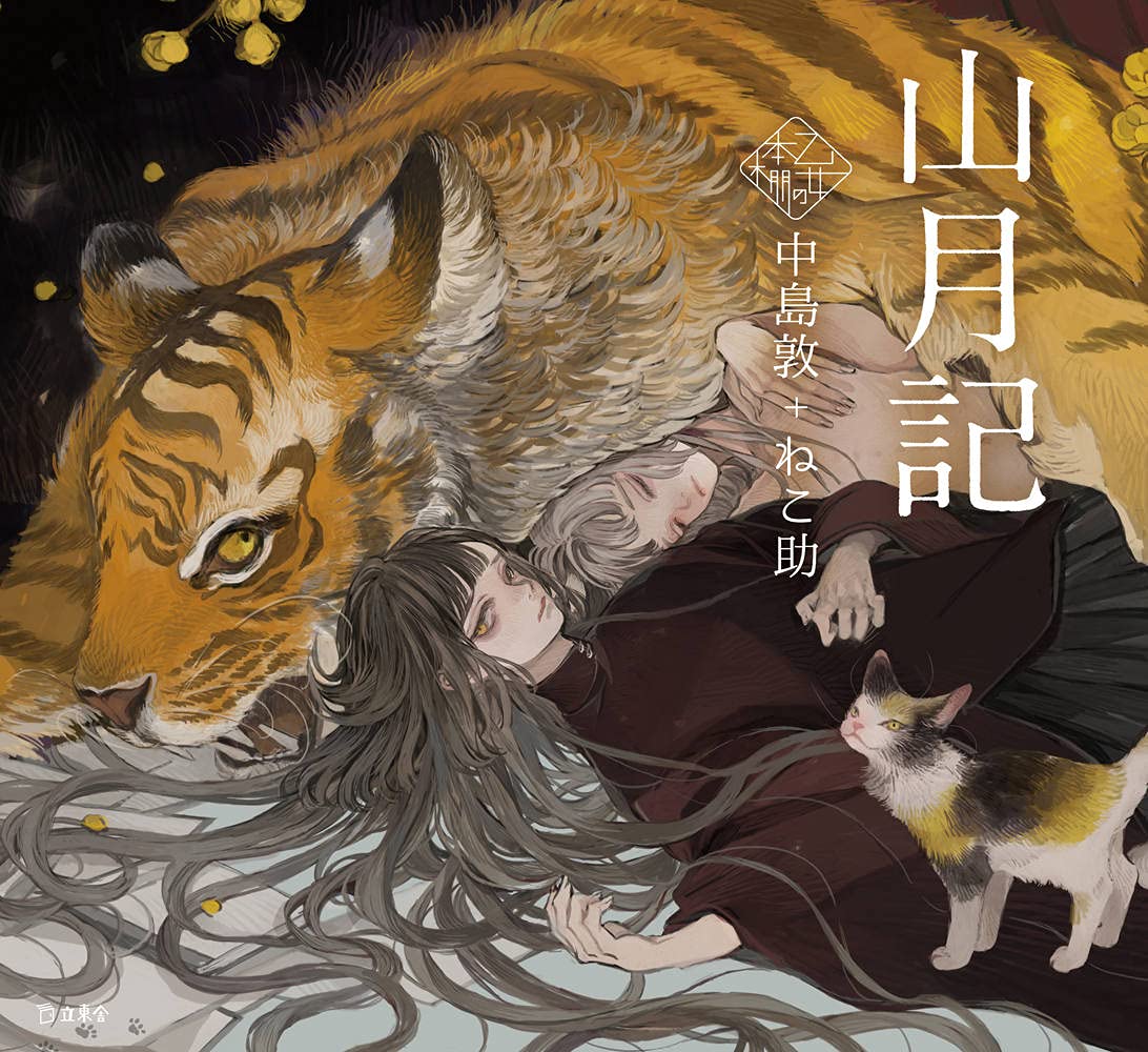 山月記 (立東舎 乙女の本棚) | 中島 敦, ねこ助 |本 | 通販 | Amazon