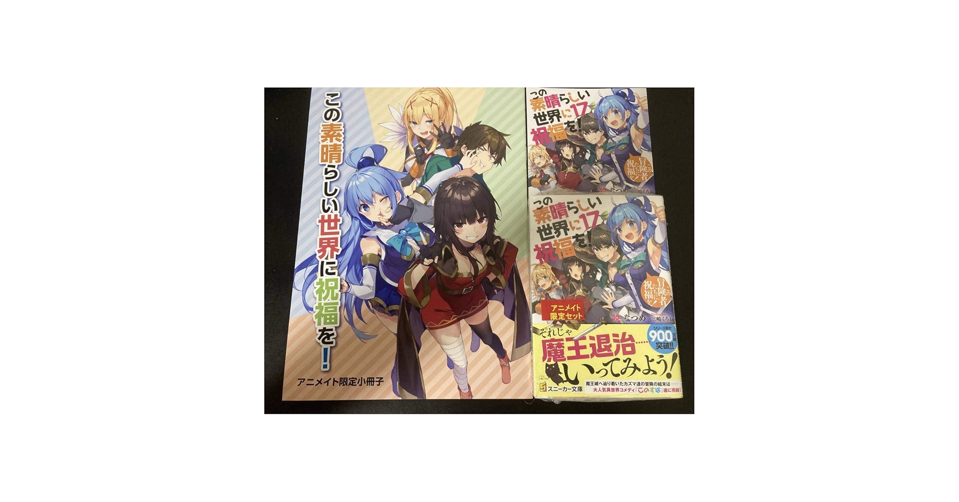 Amazon.co.jp: この素晴らしい世界に祝福を！ 17巻 アニメイト