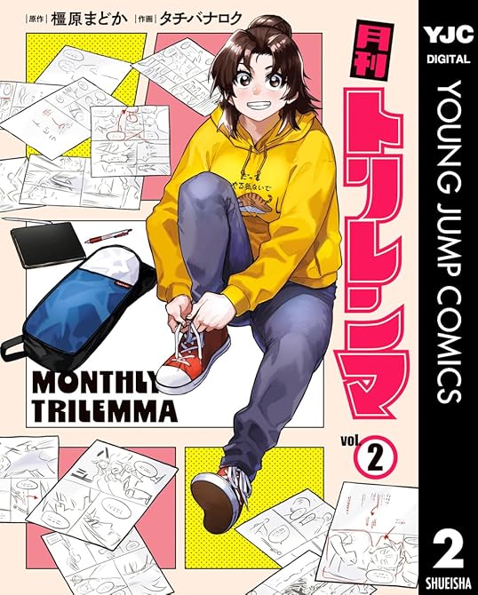 『月刊トリレンマ 2』の表紙イラスト 電子書籍 漫画