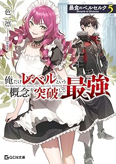 暴食のベルセルク~俺だけレベルという概念を突破して最強~ 5 (GCN文庫)