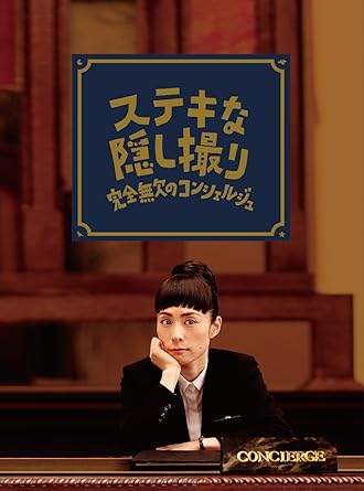 Amazon 三谷幸喜生誕50周年 映画ステキな金縛り公開記念ステキな隠し撮り 完全無欠のコンシェルジュ Blu Ray Tvドラマ