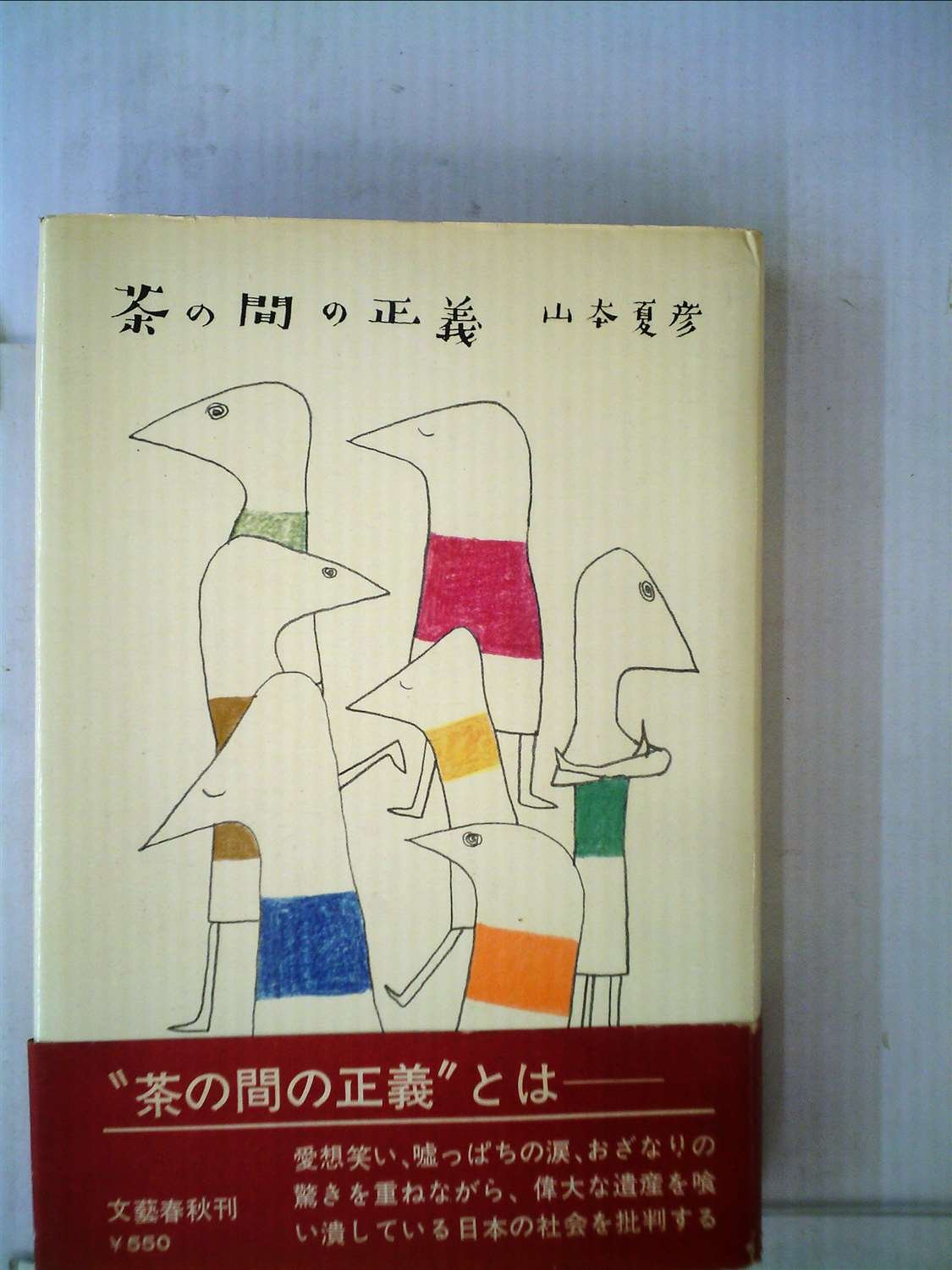 茶の間の正義 1967年 本 通販 Amazon 茶の間の正義 1967年 本 通販 Amazon