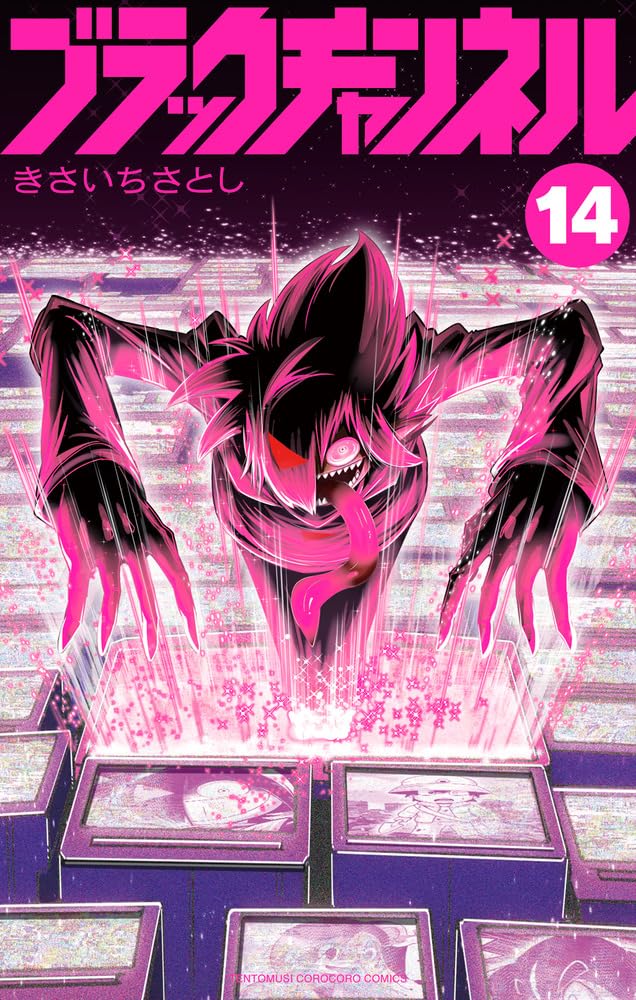 ブラックチャンネル (14) (コロコロコミックス) | きさいち さとし |本