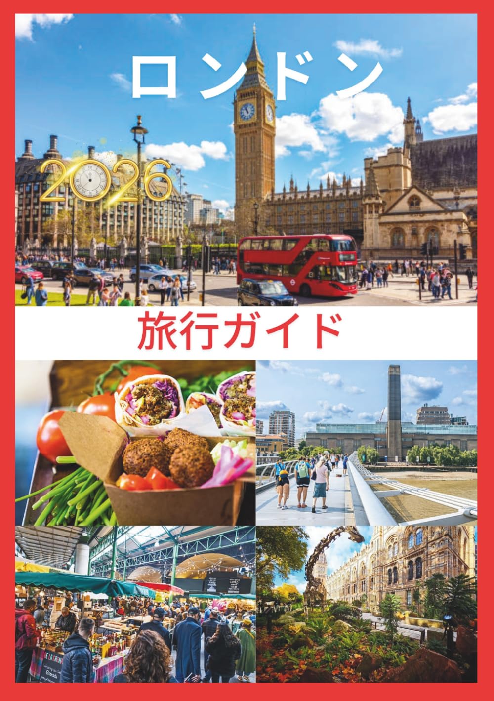 ロンドン旅行ガイド2026: ロンドンの歴史、文化、そして隠れた名所を探訪するための、究極の2026年ガイド。
