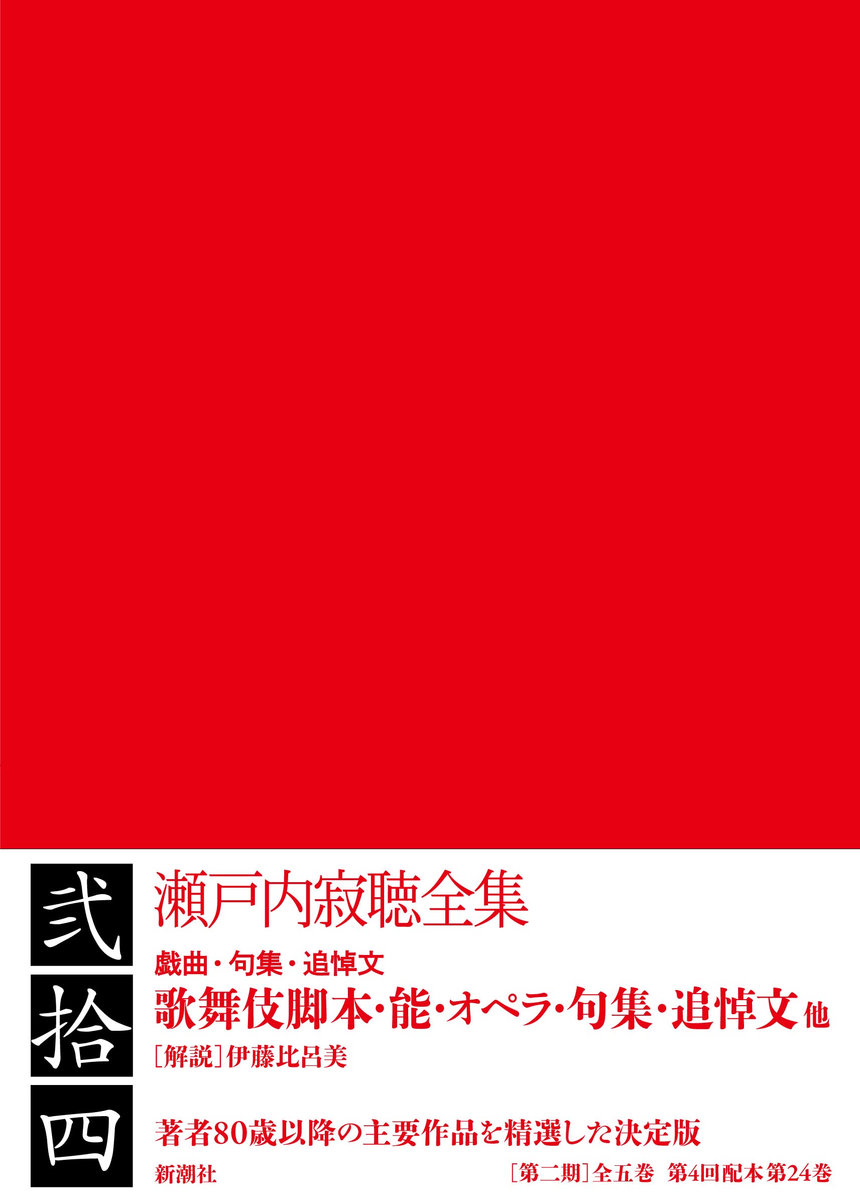 Amazon.co.jp: 瀬戸内寂聴全集 第二十四巻 : 瀬戸内 寂聴: 本
