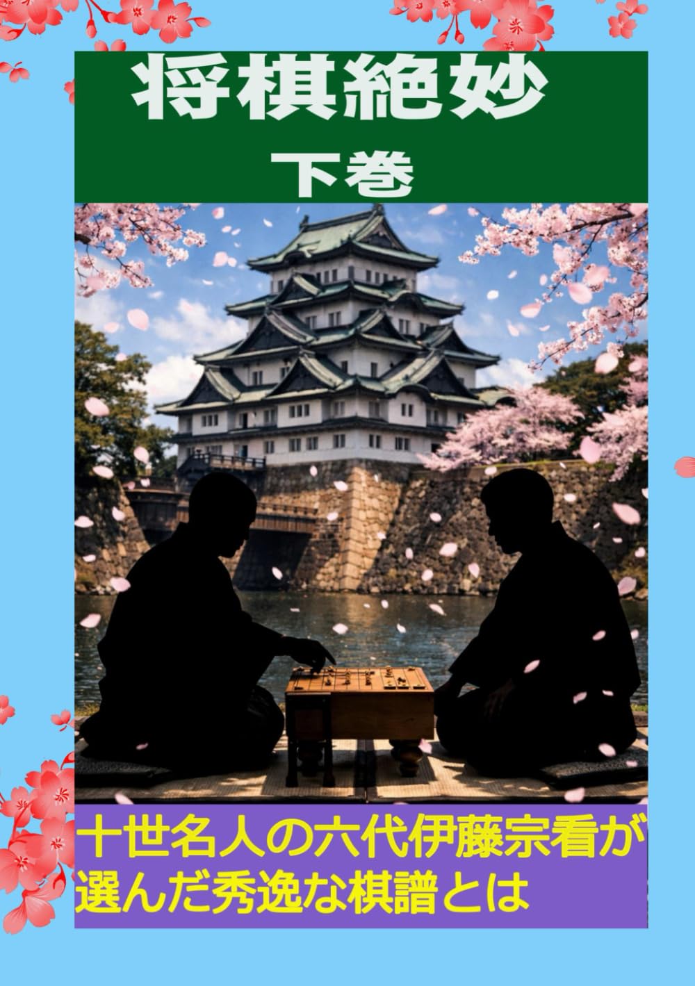 将棋絶妙　下巻: 名人伊藤宗看選