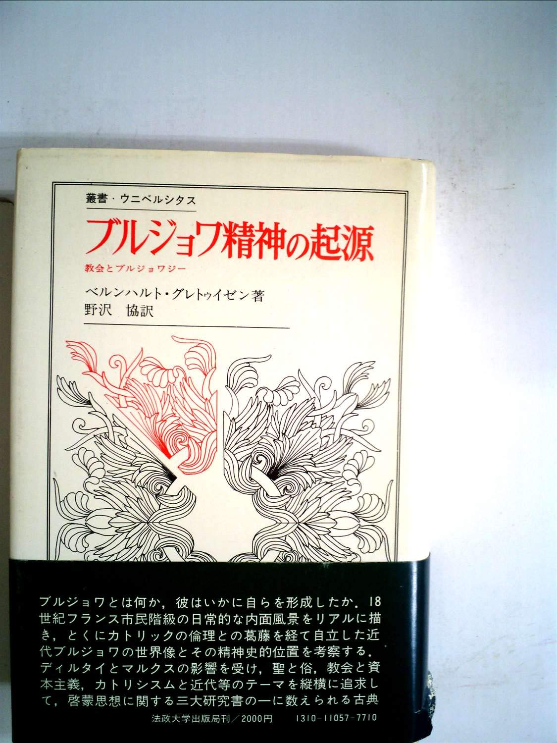ブルジョワ精神の起源 教会とブルジョワジー 1974年 叢書 ウニベルシタス ベルンハルト グレトゥイゼン 野沢 協 本 通販 Amazon