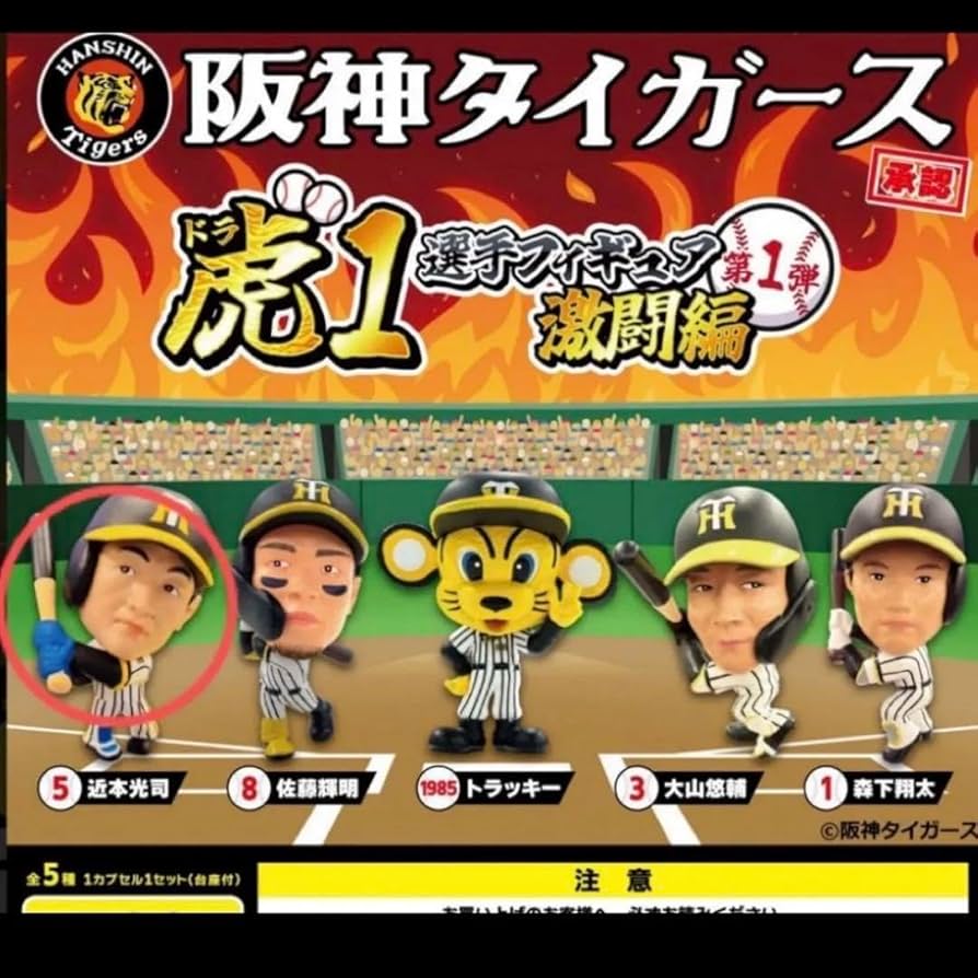 【⚠️期間限定⚠️】阪神タイガース　虎1選手フィギュア激闘編2025 夏ユニフォーム 阪神タイガース 虎1選手フィギュア激闘編2025 夏ユニフォーム