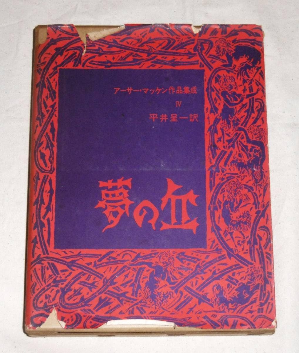 Amazon.co.jp: 【】「アーサー・マッケン作品集成 全6巻揃い」牧神社版