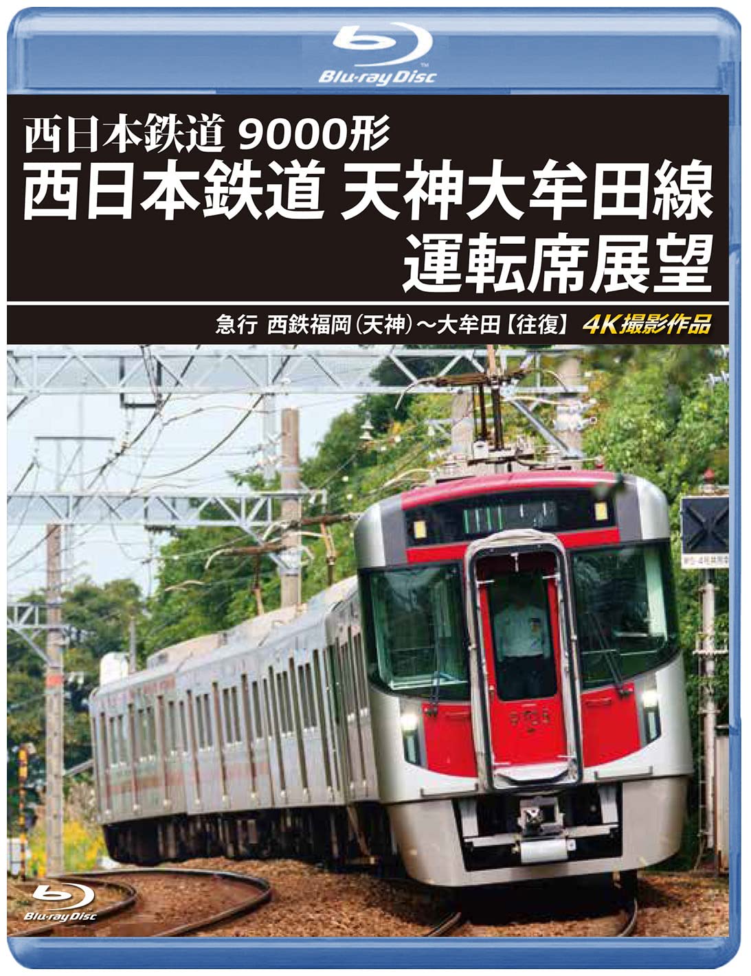 Amazon.co.jp: 9000形 西日本鉄道 天神大牟田線運転席展望