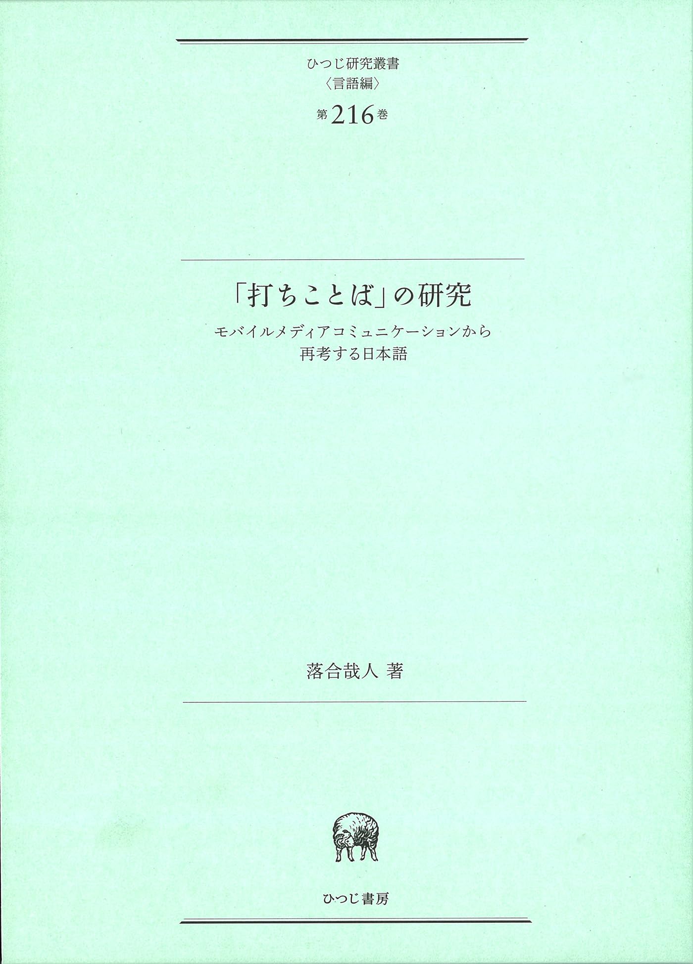 【中古】 女性のことば・職場編/ひつじ書房/現代日本語研究会 打ちことば」の研究—モバイルメディアコミュニケーションから再考する