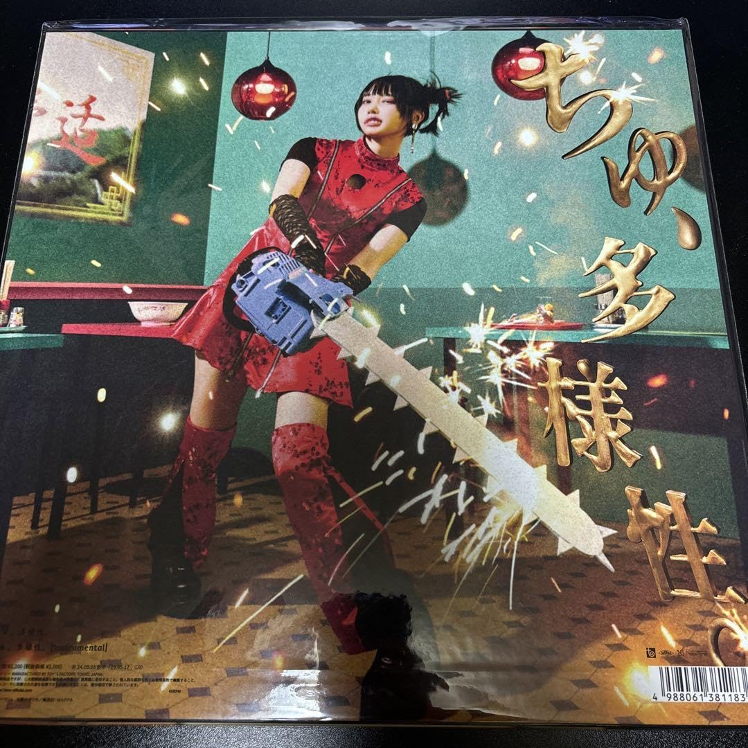 Amazon.co.jp: ちゅ、多様性。（完全生産限定盤アナログ盤）あのちゃん  