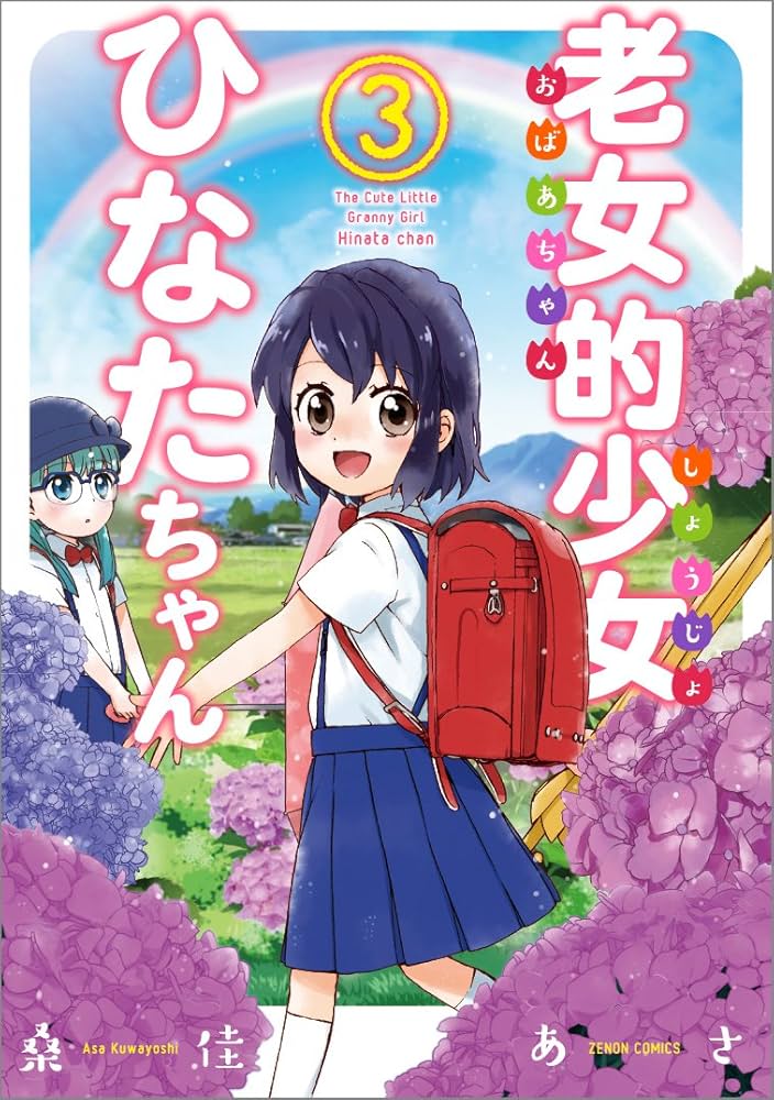 Amazon.co.jp: 老女的少女ひなたちゃん 3 (ゼノンコミックス