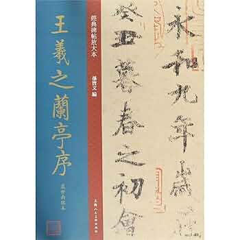 原色法帖選31 蘭亭叙 虞世南臨本 東晋 王義之 原色法帖選 31：蘭亭叙〈虞世南臨本〉［東晋・王羲之／行書