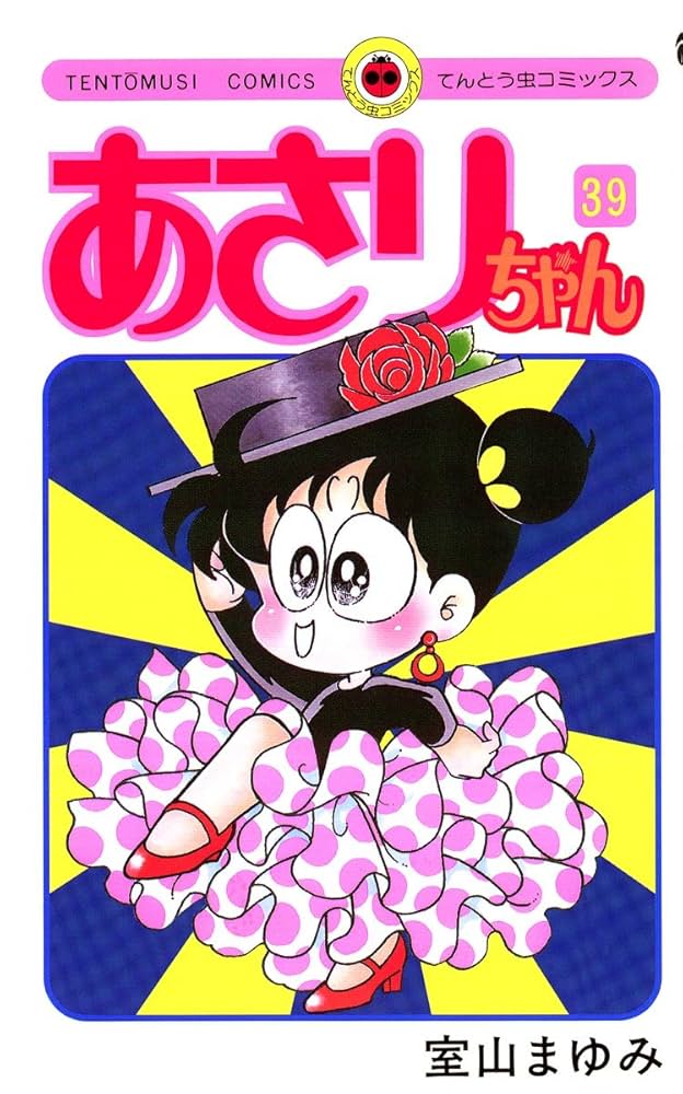 あさりちゃん 室山まゆみ まとめ売り 39冊セット あさりちゃん