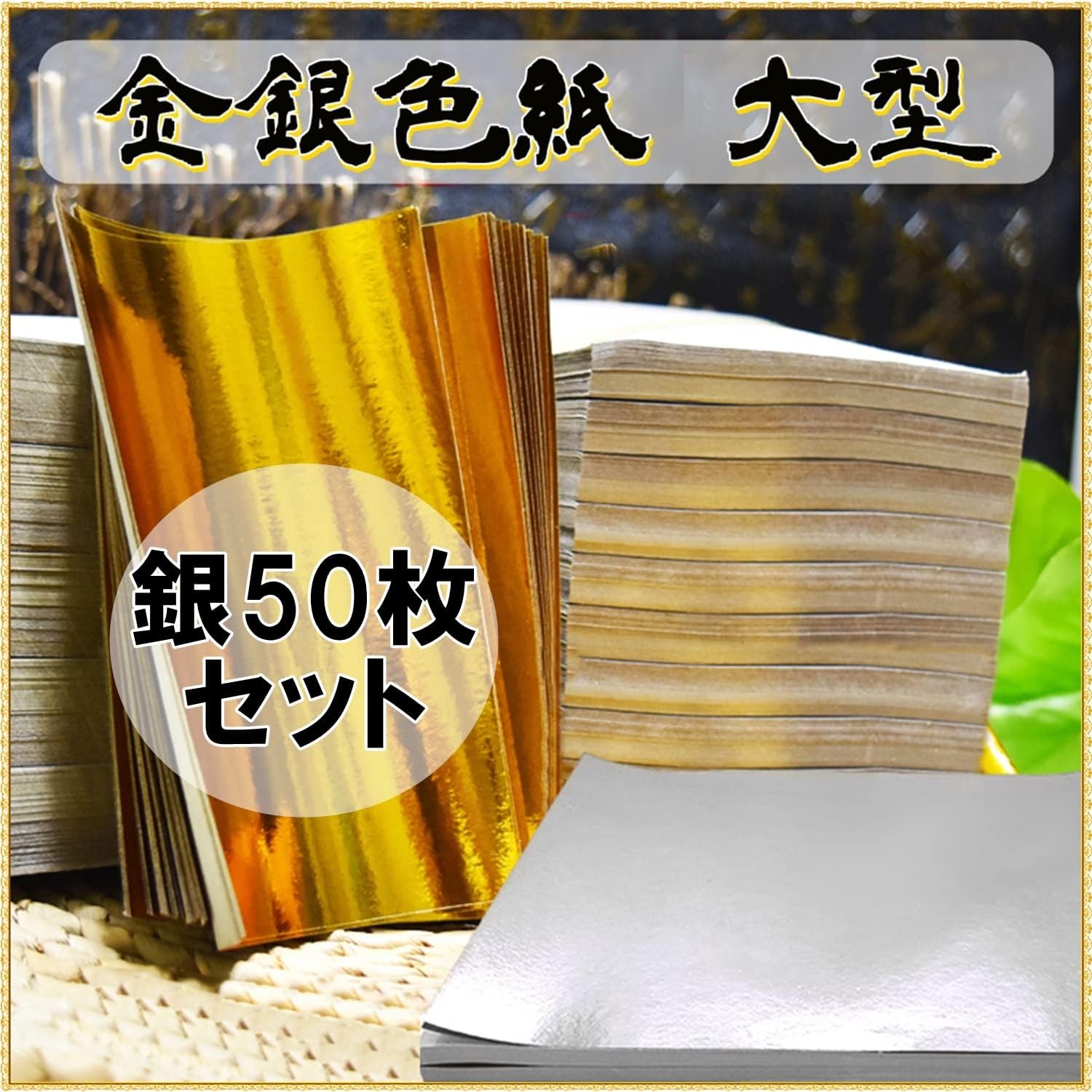 激安商品 大判 金紙 銀紙 大量セット 約35 25cm 50枚 100枚 折り紙 切り絵 アート 銀50枚 Hmcdenbosch Nl