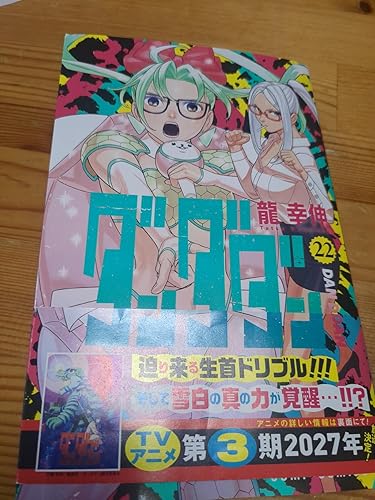 ダンダダン 22 (ジャンプコミックス) | 龍 幸伸 |本 | 通販 | Amazon