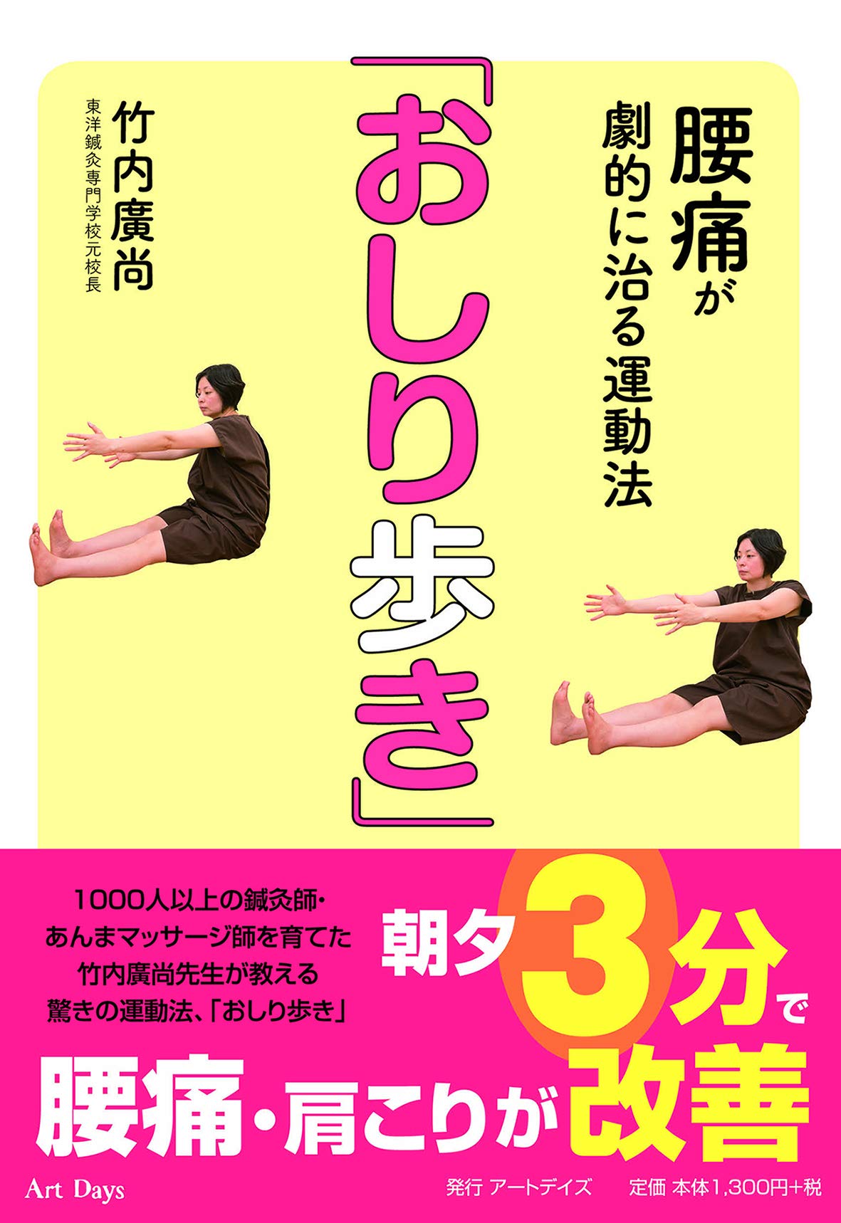腰痛が劇的に治る運動法 おしり歩き 竹内 廣尚 配送料無料