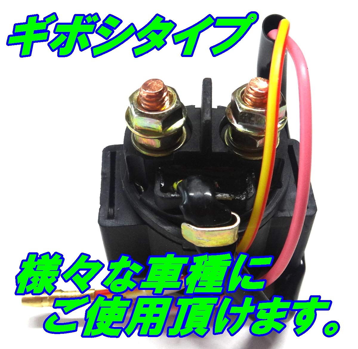 Amazon.co.jp: 共栄製作所 汎用 バイク スターターリレー 12V セル
