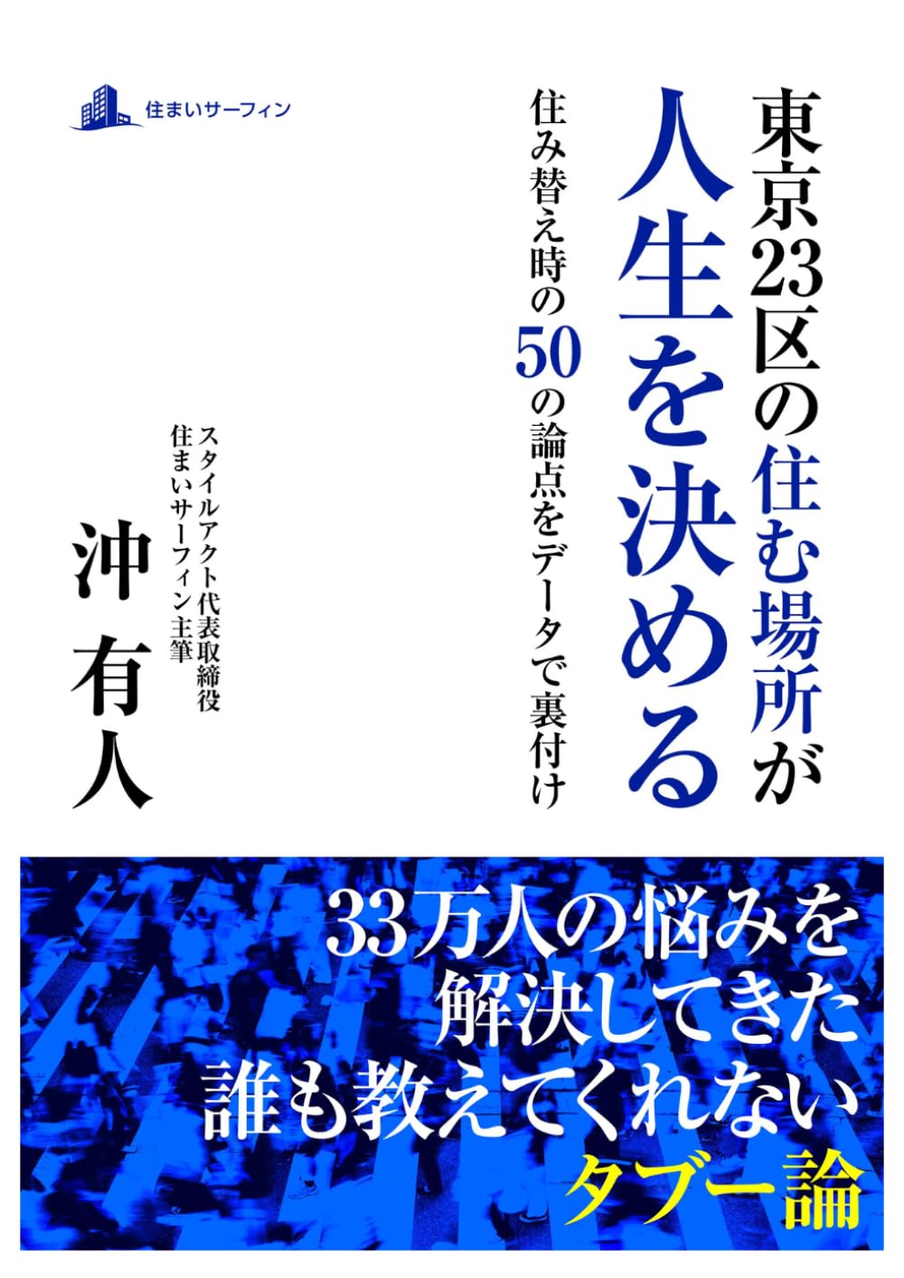 東京23区の住む場所が人生を決める: ～住み替え時の５０の論点をデータで裏付け～
