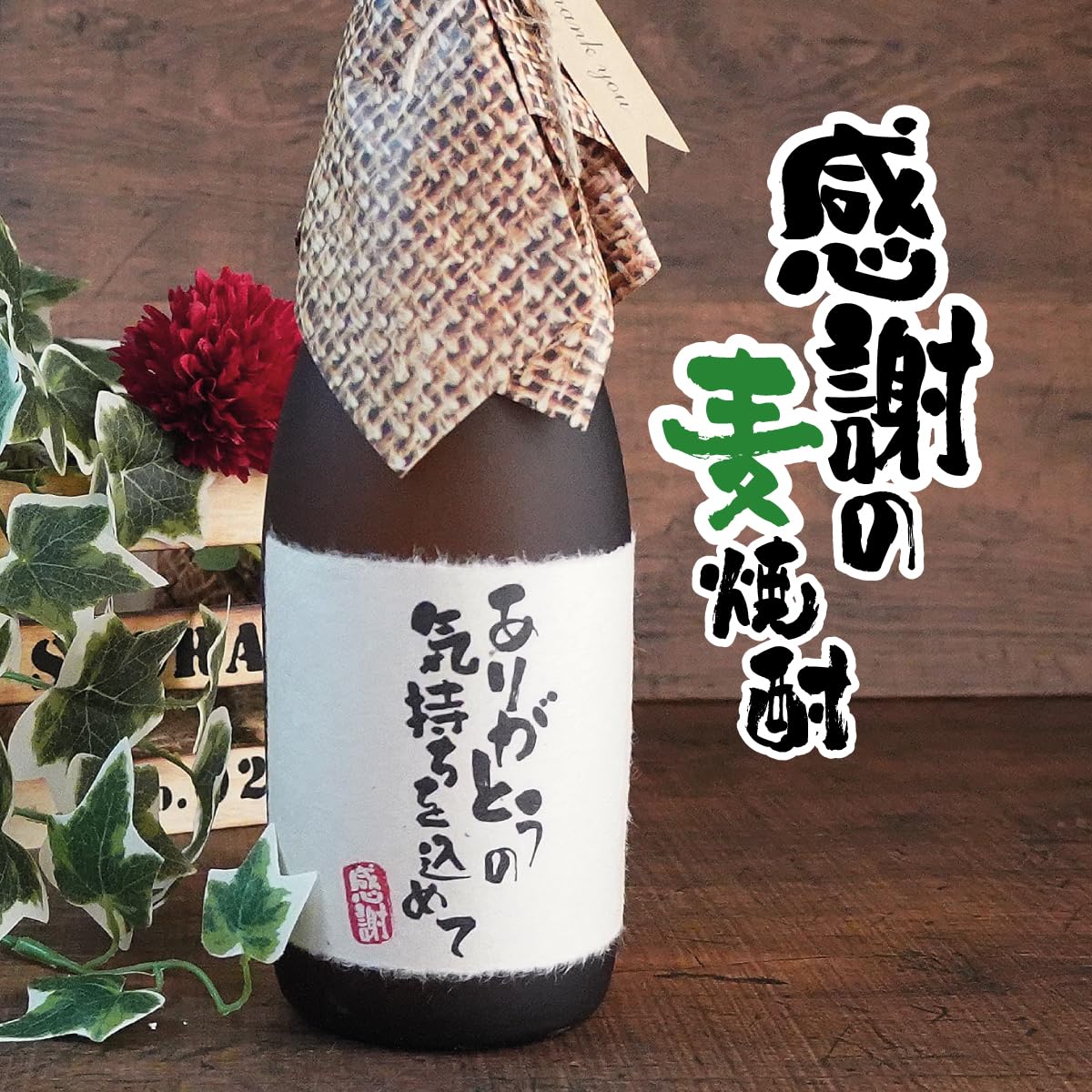むぎ。(感謝) 感謝 麦焼酎 720ml ありがとう ギフト 誕生日祝い 退職祝い