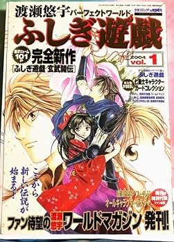 Amazon.co.jp: 渡瀬悠宇パーフェクトワールド『ふしぎ遊戯』vol.1 Amazon.co.jp: 渡瀬悠宇パーフェクトワールド『ふしぎ遊戯』vol.1