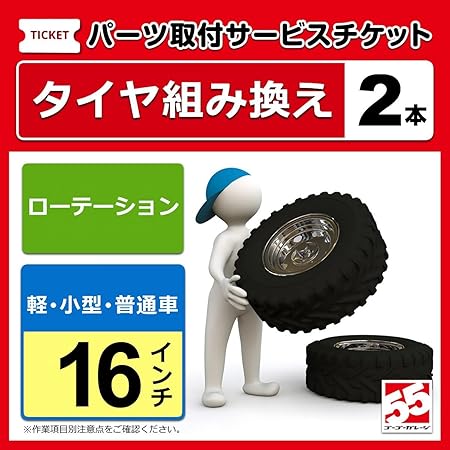 Amazon タイヤ交換 バランス調整１６インチ ２本 ローテーション タイヤ ホイール交換サービス 車 バイク