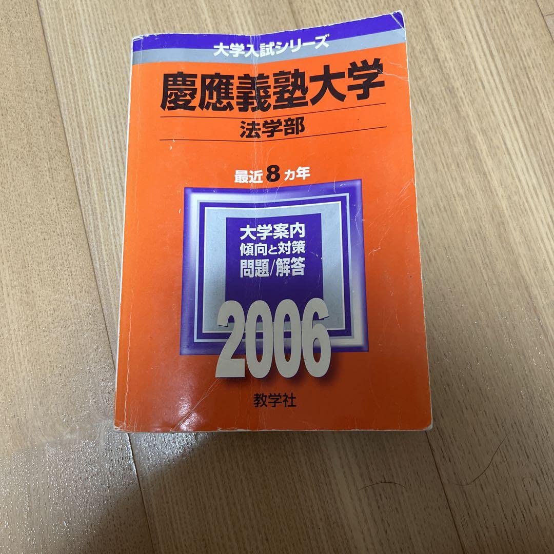慶應義塾大学 商学部 探し回ら 【美品・書き込みなし】慶應義塾大学