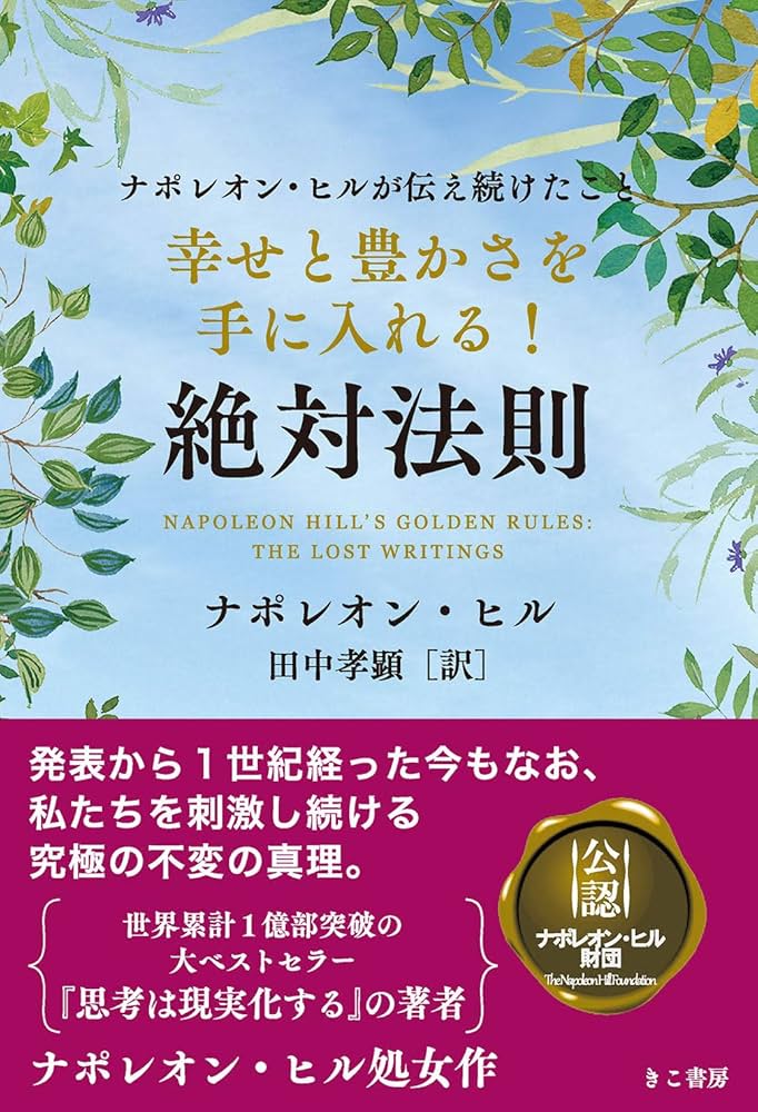 幸せと豊かさを手に入れる! 絶対法則 (ナポレオン・ヒル シリーズ 幸せと豊かさを手に入れる! 絶対法則 (ナポレオン・ヒル シリーズ