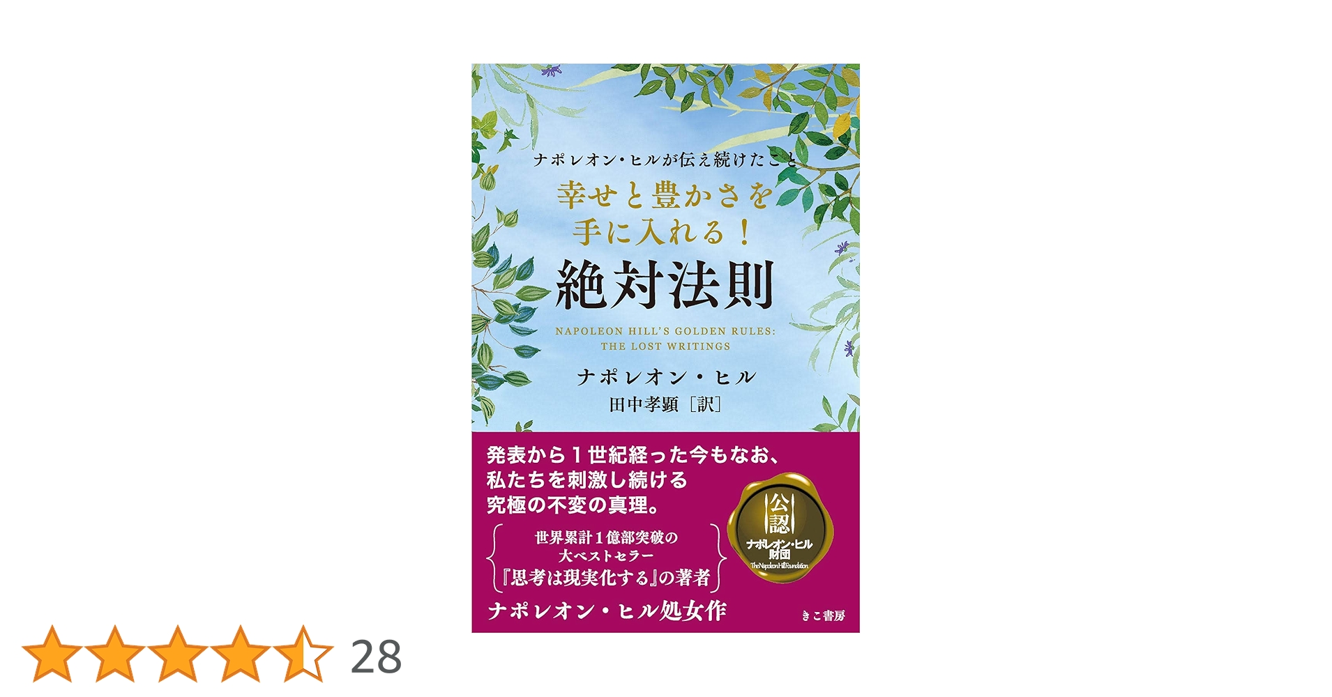 幸せと豊かさを手に入れる! 絶対法則 (ナポレオン・ヒル