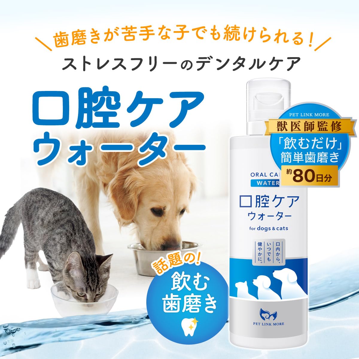 [ PETLINKMORE ] 犬猫用 口腔ケアウォーター NORMAL 250ml 80日分（ 犬歯磨き 猫歯磨き 口臭 液体歯磨き 水に混ぜる ）