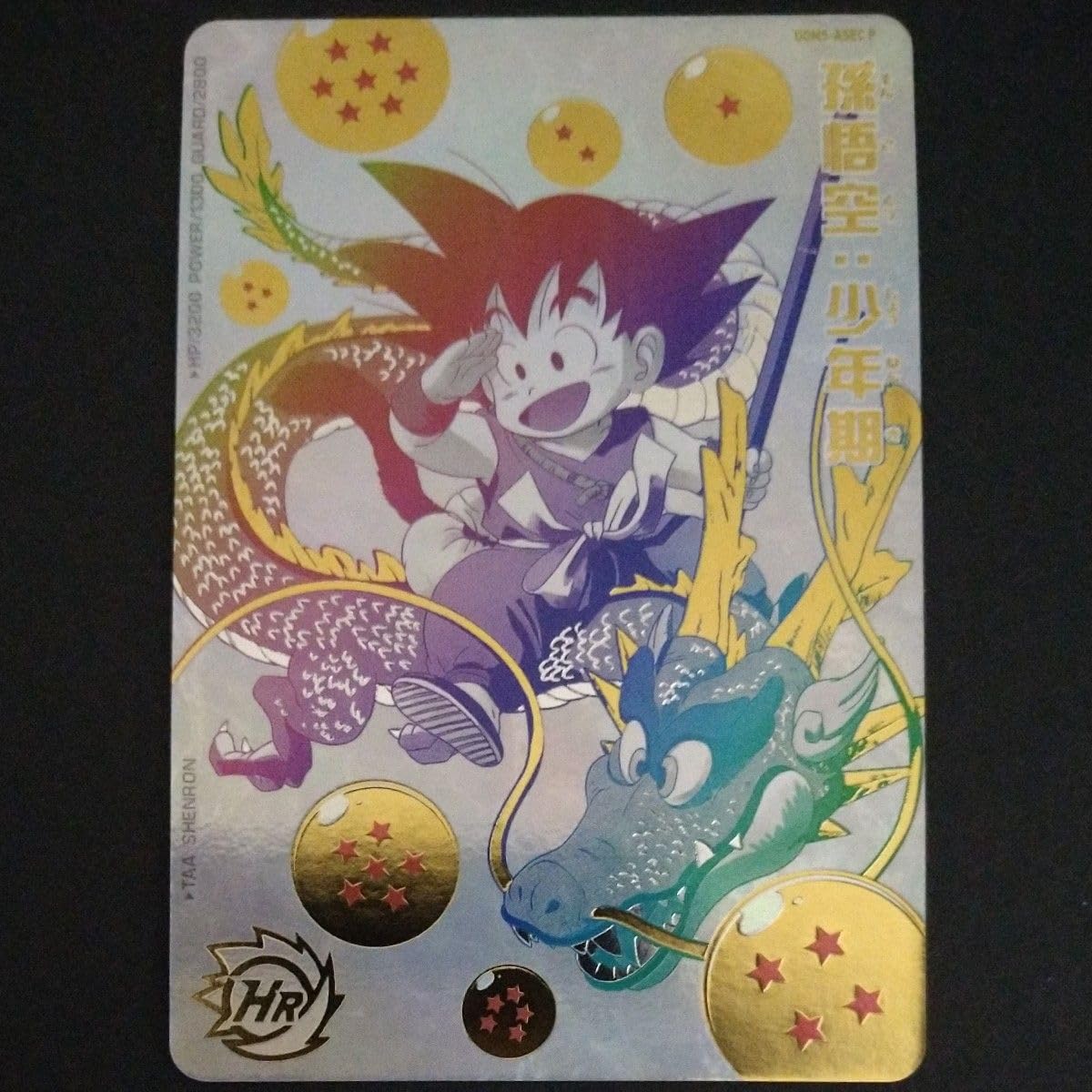 Amazon.co.jp: UGM5-ASEC パラレル 孫悟空 少年期 スーパー ドラゴン 
