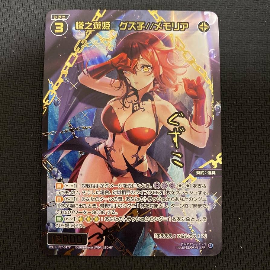 ウィクロス 惨之遊姫 グズ子　メモリア SRP wixoss SR 惨之遊姫 グズ子//ディソナ 販売 | [WXDI-13] CONCORD DIVA