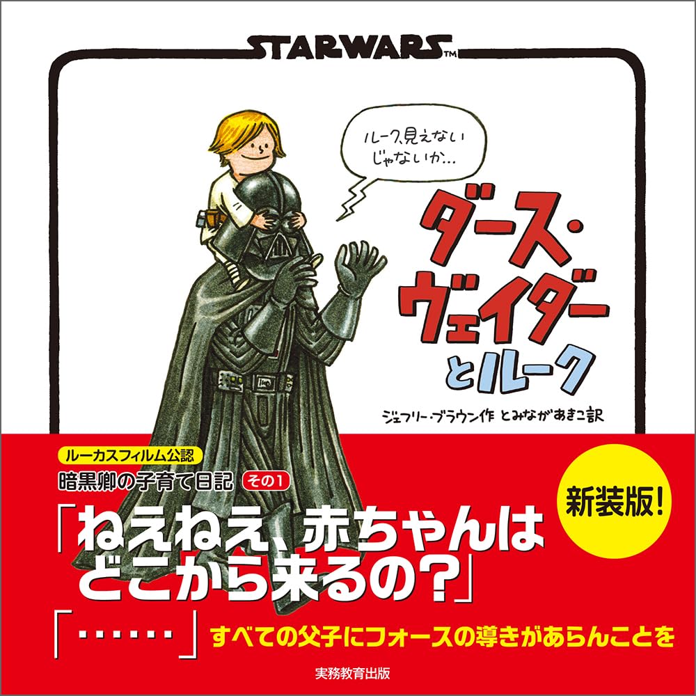 新装版 STAR WARS ダース・ヴェイダーとルーク | ジェフリー・ブラウン
