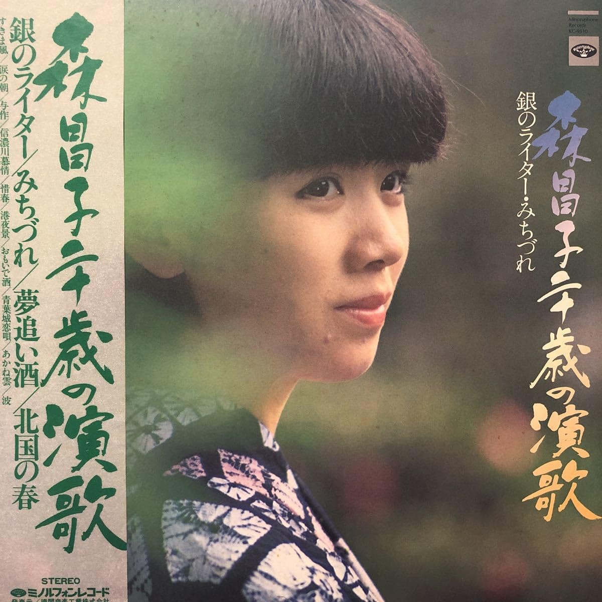 Amazon.co.jp: 森昌子 二十歳の演歌 銀のライターみちづれ 帯付LP 
