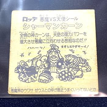 Amazon.co.jp: 本物当時物旧ビックリマンシャーマンカーン悪魔vs