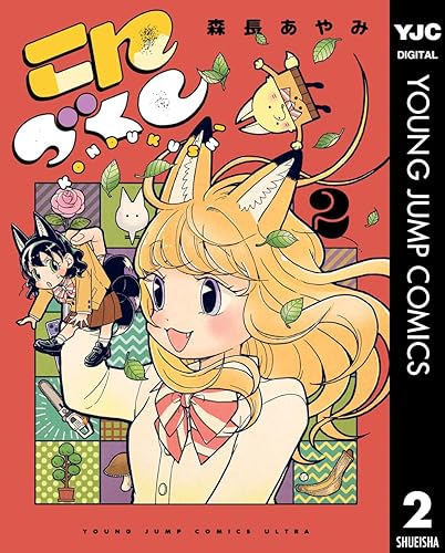 こんづくし 2 (ヤングジャンプコミックスDIGITAL) Kindle版