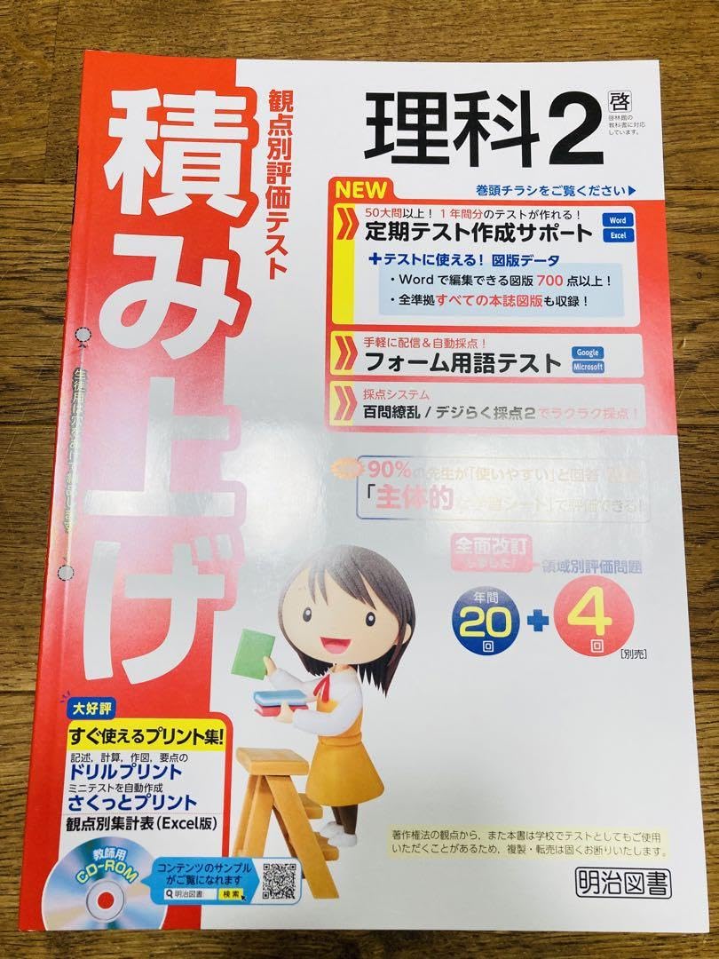 Amazon.co.jp: 観点別評価テスト 積み上げ 理科 2 明治図書 啓林館