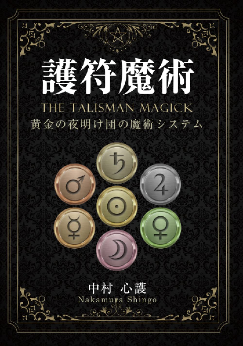 Amazon.com: 護符魔術 黄金の夜明け団の魔術システム (Japanese 