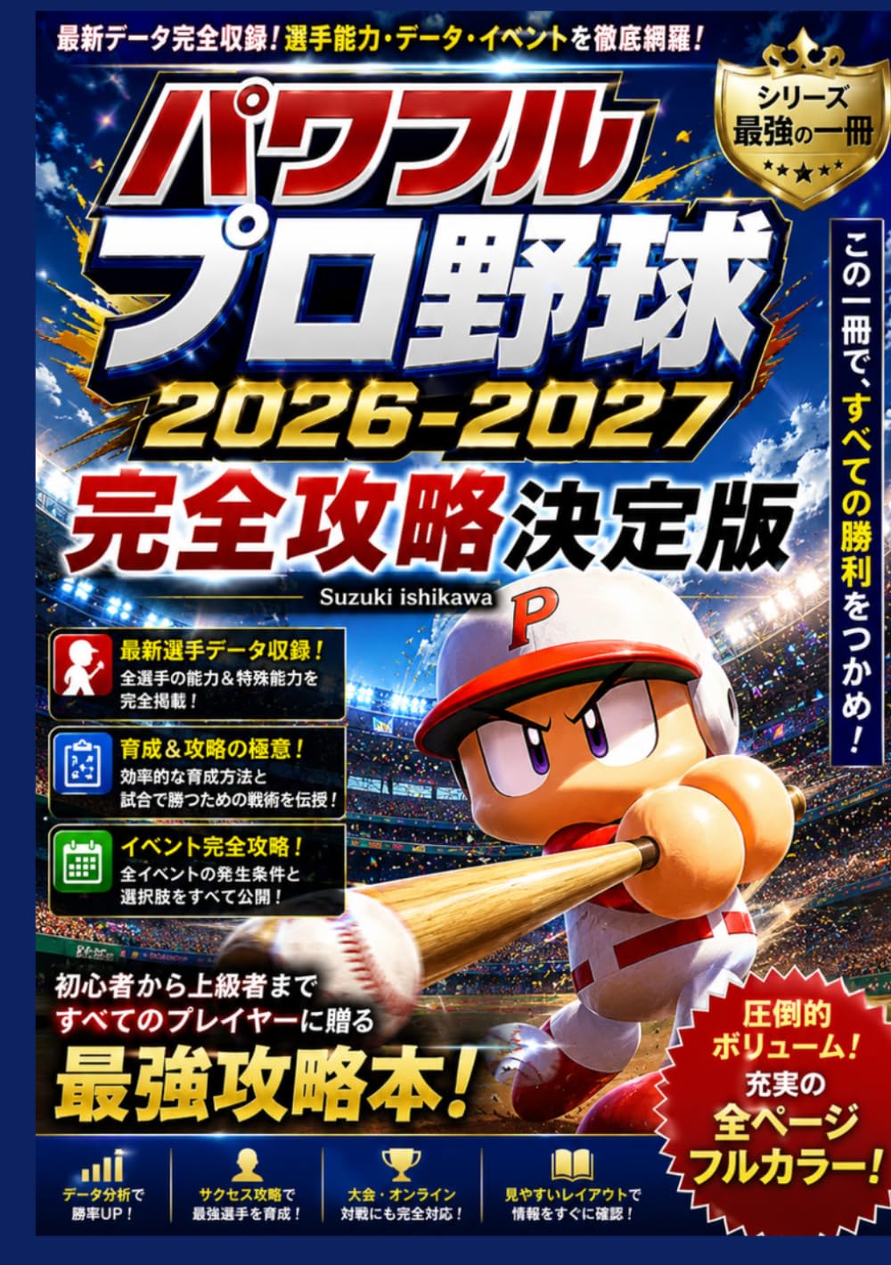 パワフルプロ野球2026-2027 完全攻略決定版: サクセス30周年全9シナリオ完全攻略・栄冠ナイン最強育成・WBC優勝戦略・ペナント長期運営・特殊能力取得法・オールS選手育成テクニックを徹底解説
