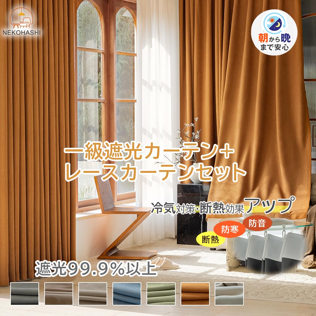 Amazon｜NEKOHASHI 遮光カーテン 1級 小窓 4枚セット 170cm丈 100cm幅