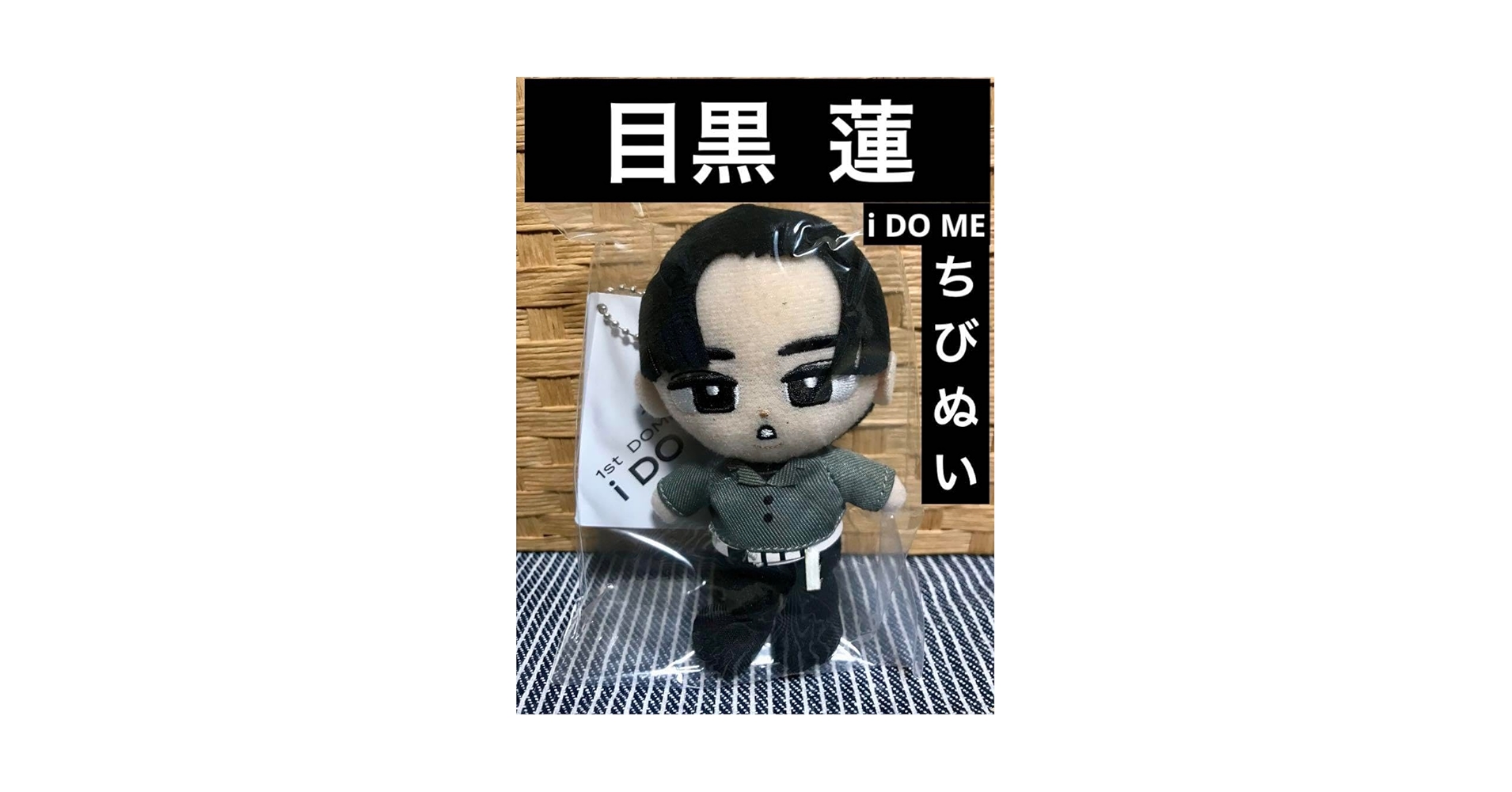 Amazon.co.jp: 目黒蓮 SnowMan ちびぬい ぬいぐるみ すのチル