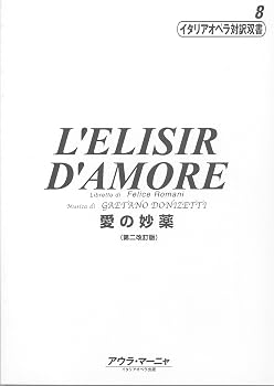 イタリアオペラ対訳双書(8)愛の妙薬/ドニゼッティ(第二改訂版)