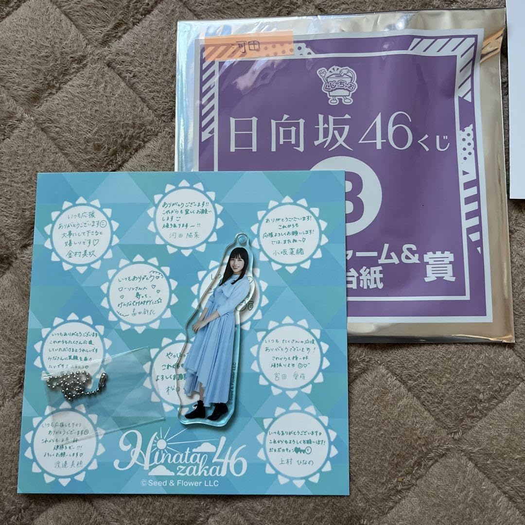 Amazon.co.jp: 日向坂46くじ アクリルチャーム&メッセージ台紙賞 河田 