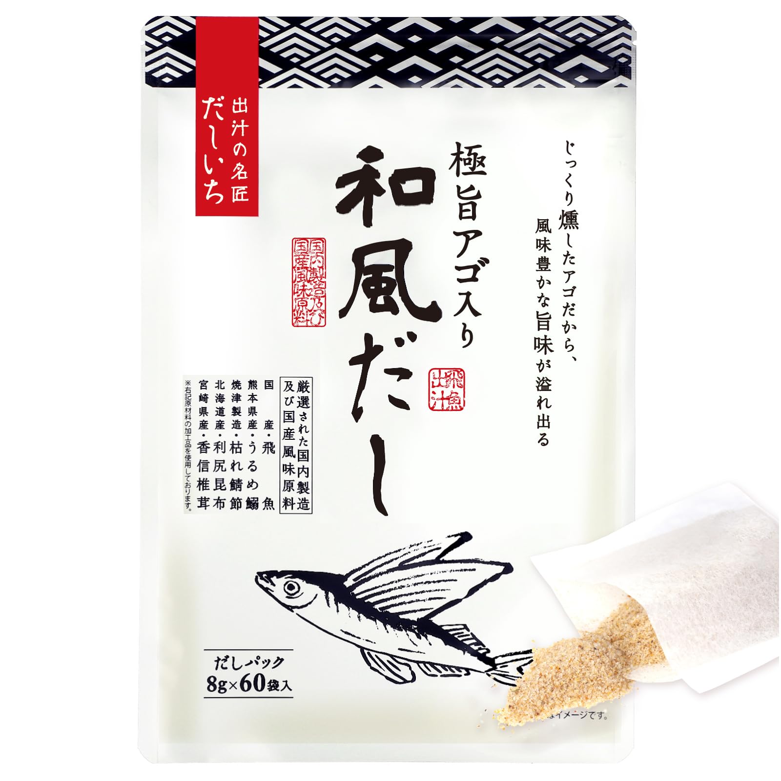 だしいち だしパック 8g×60袋 和風だし 芳醇な香りと深いコク あごだし 国産厳選素材 燻製あご入り 出汁パック 国内製造