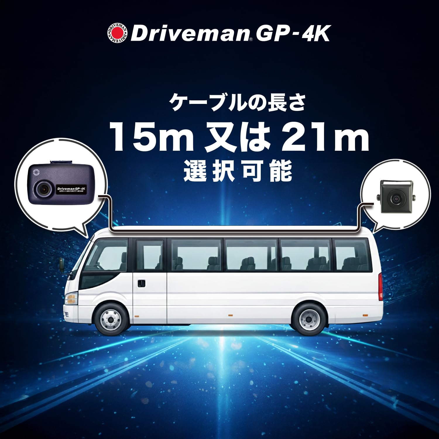 Amazon.co.jp: Driveman GP-4K ドライブレコーダー マイクロバス専用