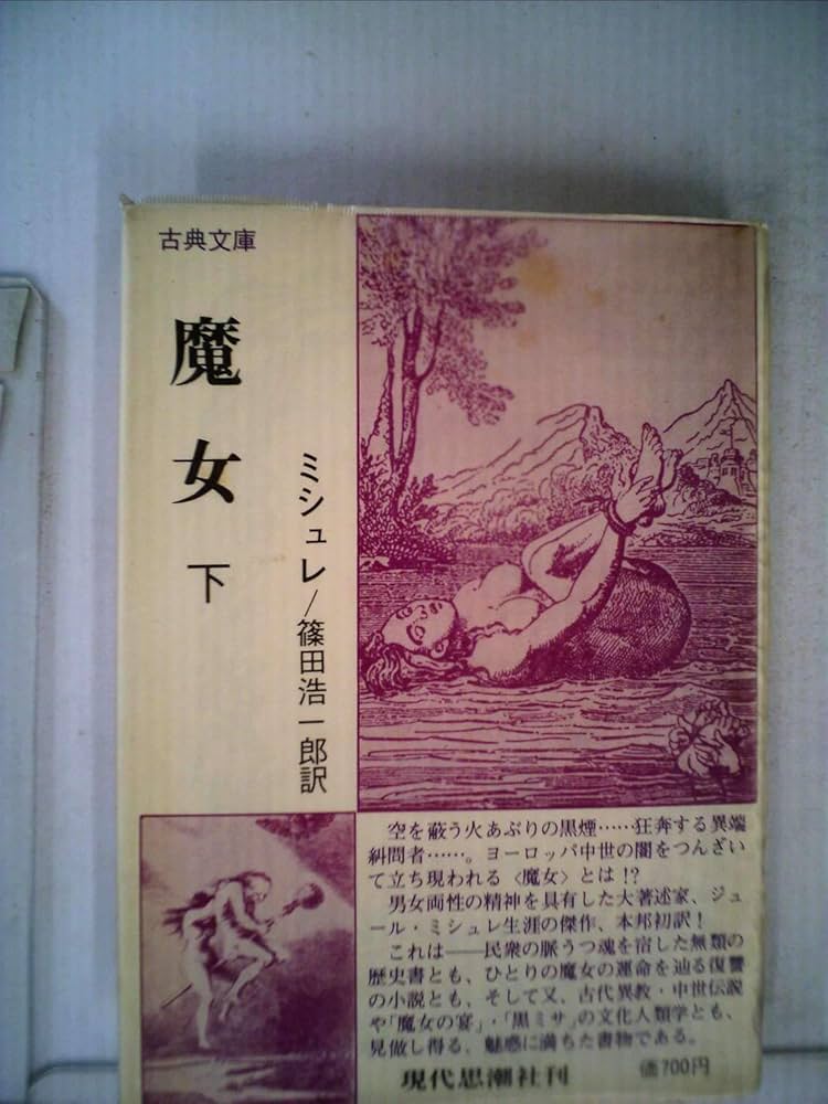 2冊揃　民衆と情熱　―大歴史家が遺した日記 1830-74　ジュール・ミシュレ 2冊揃 民衆と情熱 ―大歴史家が遺した日記 1830-74